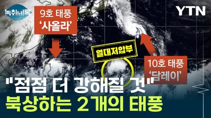 "태풍의 계절 시작"...수시로 예보 확인해야 하는 이유 [Y녹취록] / YTN