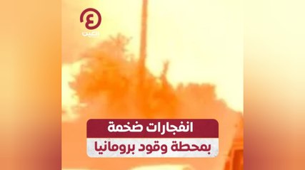 انفجارات ضخمة بمحطة وقود برومانيا