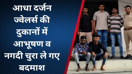 सलूम्बर: ज्वेलर्स की दुकानों से आभूषण व नगदी चोरी का मामला, दबोचे गए ये बदमाश