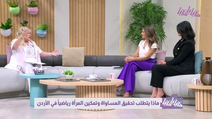 صعود المرأة في الميدان الرياضي تحديات وفرص نحو المساواة في الأردن
