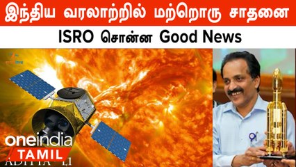 Chandrayaan 3 ஐ தொடர்ந்து அடுத்த சாதனைக்கு தயாராகும் ISRO |  Aditya L1 Mission