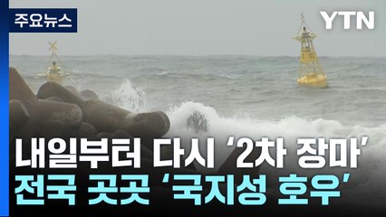 [날씨] 내일부터 다시 2차 장마...'더블 태풍'이 변수 / YTN
