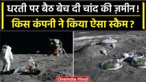 Chandrayaan-3 Landing: Moon पर कौन बेच रहा Land, किसने किया ये बड़ा SCAM | ISRO | वनइंडिया हिंदी
