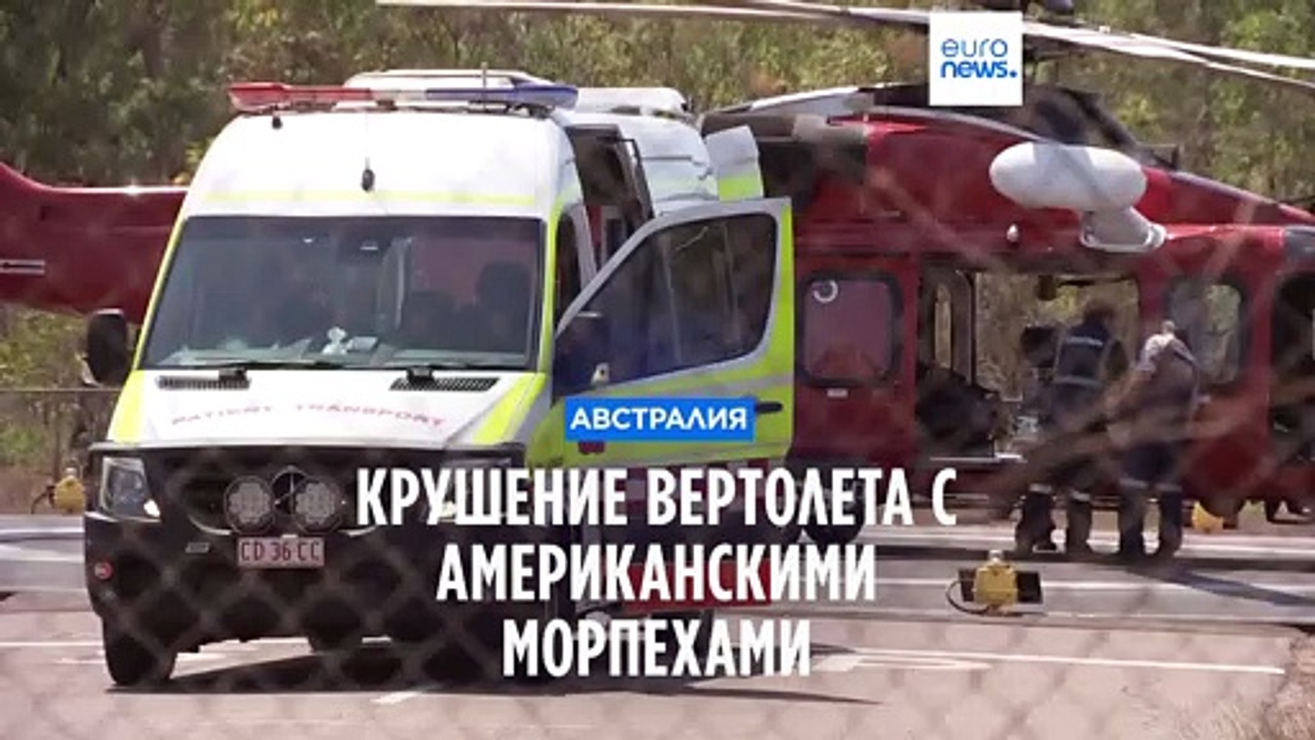 ⁣В Австралии разбился вертолет с американскими морскими пехотинцами