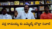 పల్నాడు: వర్ల రామయ్య కు ఎమ్మెల్యే బొల్లా సవాల్