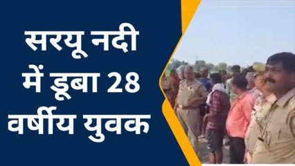 बस्ती: सरयू में हो रहीं ज़िन्दगी की तलाश, नहाते समय डूब युवक