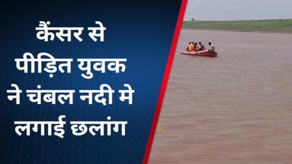 धौलपुर: कैंसर से पीड़ित युवक ने चंबल नदी में लगाई छलांग, SDRF का रेस्क्यू जारी