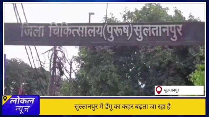 सुल्तानपुर: मेडिकल कॉलेज में मिले दो डेंगू के मरीज, स्वास्थ्य विभाग अलर्ट