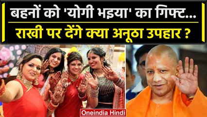 Raksha Bandhan 2023: रक्षा बंधन पर CM Yogi ने बहनों के लिए Roadways Bus सफर फ्री की | वनइंडिया हिंदी