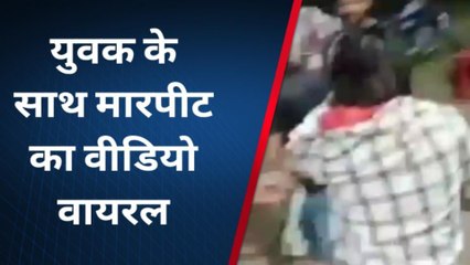 बिजनौर: युवक को मारपीट करने का वीडियो सोशल मीडिया पर वायरल