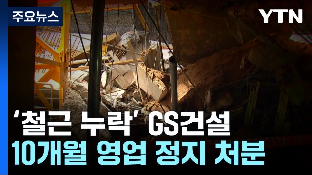 '검단 붕괴' GS건설 영업정지 10개월 처분 추진... 무관용 원칙 / YTN