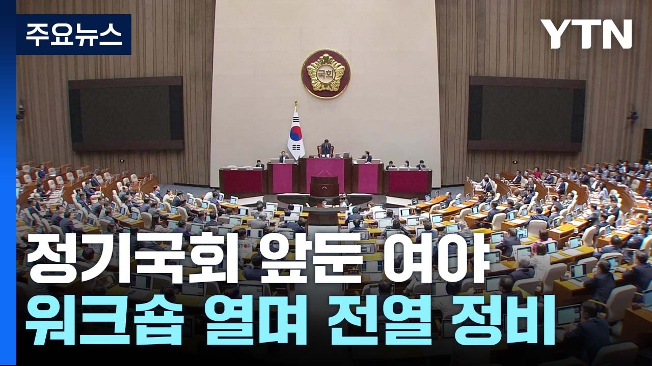 정기국회 앞두고 전열 정비...오염수·사법 리스크 갈등 계속 / YTN