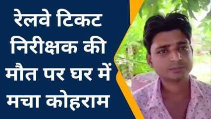 फर्रुखाबाद: रेलवे के टिकट निरीक्षक की संदिग्ध परिस्थितियों में मौत, परिजनों में मचा कोहराम