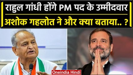 2024 में Rahul Gandhi होंगे PM पद के उम्मीदवार, CM Ashok Gehlot ने दिया बयान | वनइंडिया हिंदी