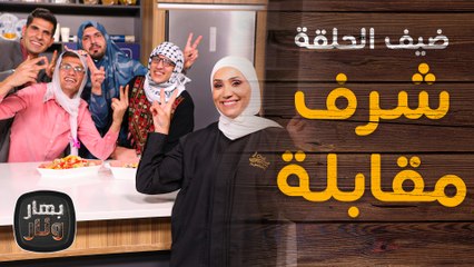 شرف مقابلة وتحدي من نوع آخر للشيف امتياز الجيتاوي - بهار ونار