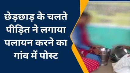 बुलंदशहर : छेड़छाड़ के चलते पीड़ित ने लगाया पलायन करने का गांव में पोस्ट