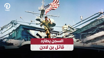 السجن يطارد قاتل بن لادن