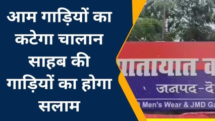 अफसर बिन हाई सिक्योरिटी नंबर प्लेट के दौड़ा रहे वाहन, जनता भुगत रही चालान