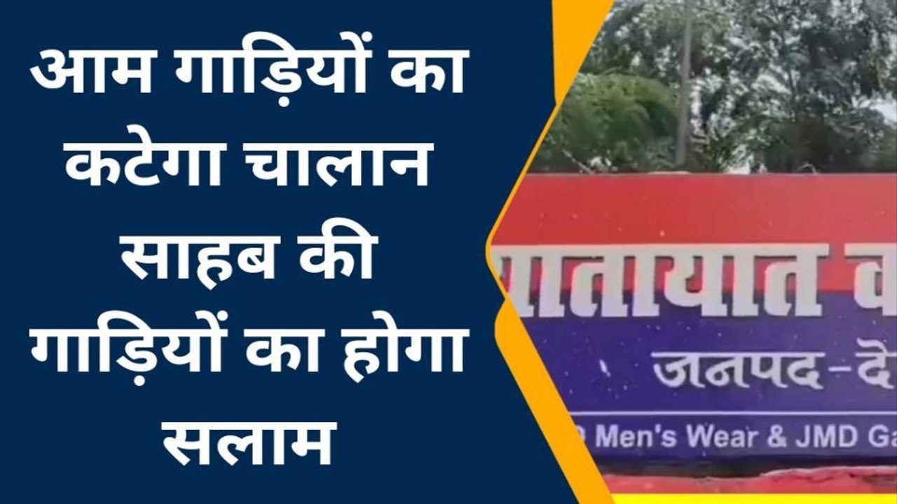 अफसर बिन हाई सिक्योरिटी नंबर प्लेट के दौड़ा रहे वाहन, जनता भुगत रही चालान