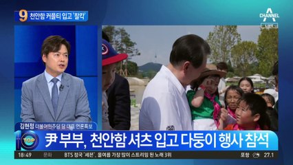 尹 부부, 천안함 셔츠 입고 다둥이 행사 참석
