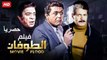 HD حصريآ_فيلم | ( الطوفان ) ( بطولة ) ( محمود عبدالعزيزو توفيق الدقن وصلاح قابيل ) | 2024  كامل بجودة