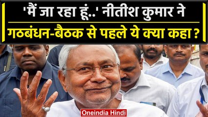 Bihar: Mumbai में इंडिया गठबंधन की मीटिंग से पहले CM Nitish Kumar ने कहा.. | वनइंडिया हिंदी