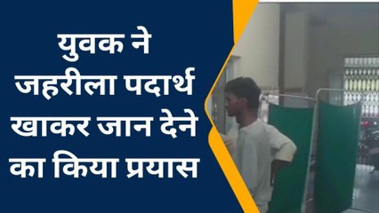 बांदा: युवक ने खाया जहरीला पदार्थ, परिजनों में मचा कोहराम