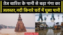 UP News: गंगा नदी का जलस्तर बढ़ा,उत्तर प्रदेश में लोगों को सताने लगा बाढ़ का डर | वनइंडिया हिंदी