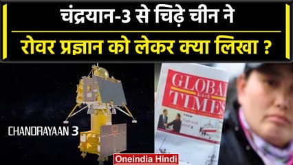 Chandrayaan 3 से चिढ़ा China का अखबार Global Times, लिखा- चंद्रयान-3 केवल एक दिन का | वनइंडिया हिंदी