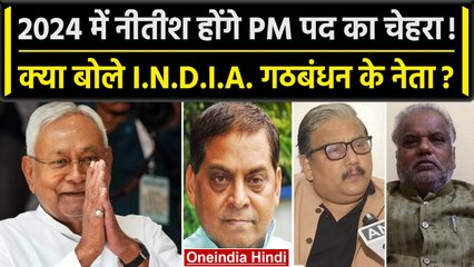 Lok Sabha Election 2024 में Nitish Kumar होंगे PM उम्मीदवार, क्या बोले INDIA वाले? | वनइंडिया हिंदी