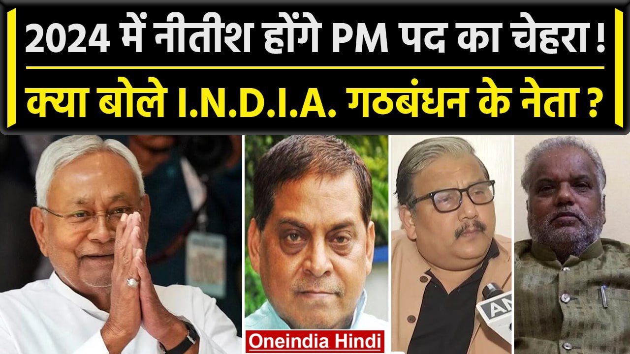 Lok Sabha Election 2024 में Nitish Kumar होंगे PM उम्मीदवार, क्या बोले INDIA वाले? | वनइंडिया हिंदी