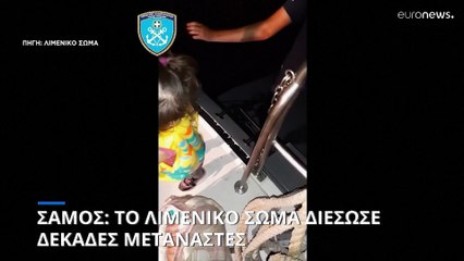 Σάμος: Το Λιμενικό Σώμα διέσωσε 98 μετανάστες – Τρία περιστατικά σε 24 ώρες