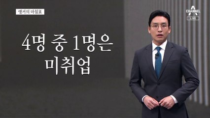 [앵커의 마침표]청년들이 답답한 나라