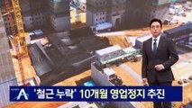 ‘철근 누락’ GS건설…국토부, 10개월 영업정지 추진