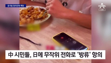 중국, 일본 ‘오염수 방류’에 무차별 항의 전화 폭탄