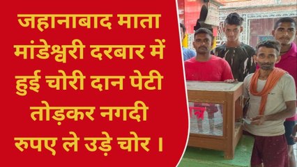जहानाबाद: माता मांडेश्वरी दरबार में हुई चोरी, दान पेटी तोड़कर नगदी ले उड़े चोर
