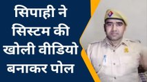 बागपत : पुलिस सिस्टम की पोल खोलता सिपाही, वीडियो वायरल