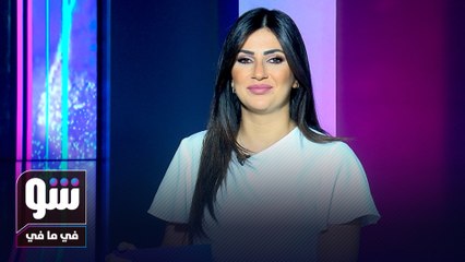 رنا شميس تعلق عن إصابتها بشلل نصفي وهالة فاخر تعترف "أنا ضد عمليات التجميل لكن البوتوكس ما يضرش" - شو في ما في