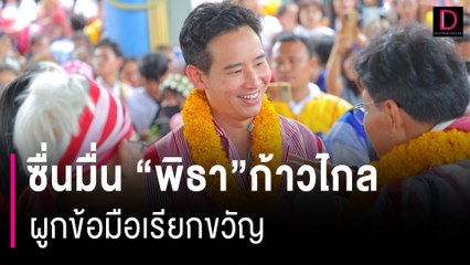 ชื่นมื่น “พิธา” ก้าวไกลร่วมผูกข้อมือเรียกขวัญเดือนเก้า | HOTSHOT เดลินิวส์ 27/08/66