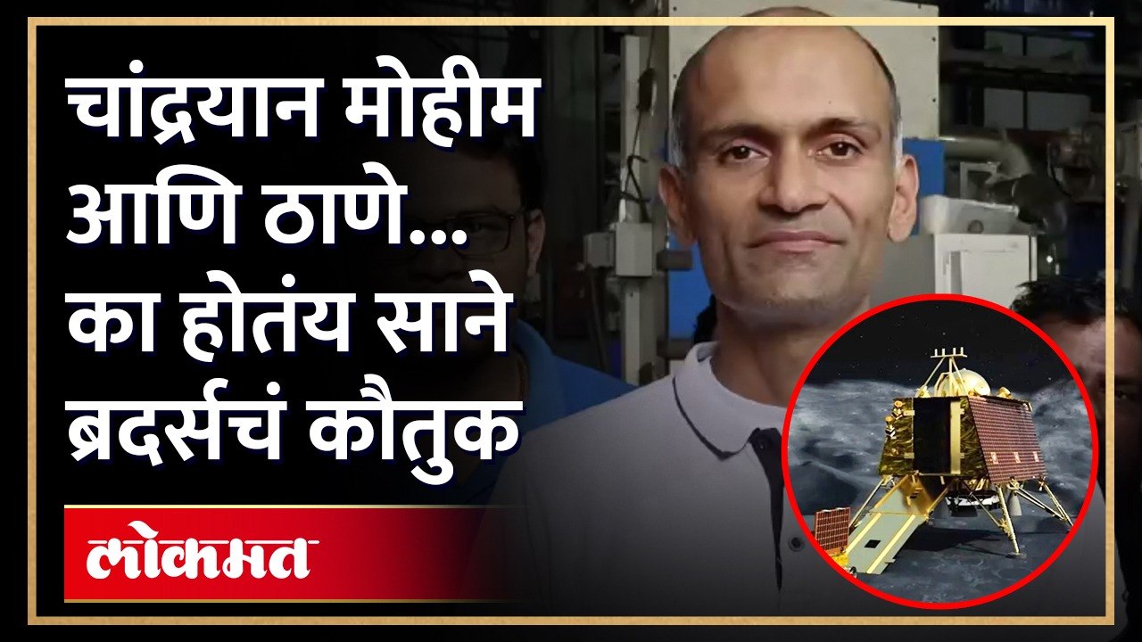 म्हणून इस्रोच्या टीमने थेट मोबाईल संदेश पाठवून ठाण्याच्या साने ब्रदर्स यांचे केले अभिनंदन