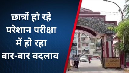 बरेली: परीक्षा कार्यक्रम में बार-बार बदलाव, छात्र हो रहे परेशान