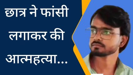 झाँसी: छात्र ने फांसी लगाकर की आत्महत्या, इकलौते बेटे की मौत से मचा हडकंप