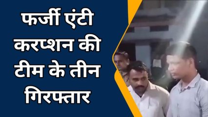 बरेली: स्पा सेंटर पर छापा मारने पहुंची फर्जी एंटी करप्शन की टीम के तीन लोग गिरफ्तार