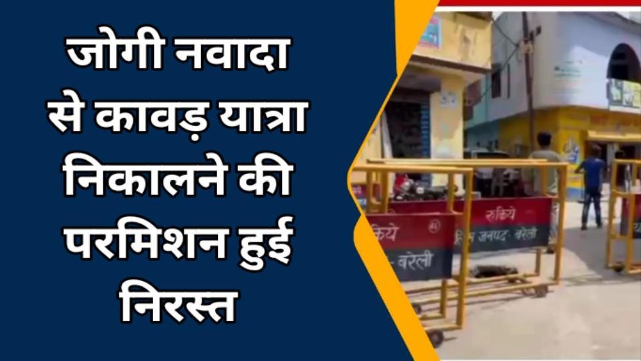बरेली: जोगी नवादा से कावड़ यात्रा निकालने की परमिशन हुई निरस्त,भारी पुलिस फोर्स तैनात