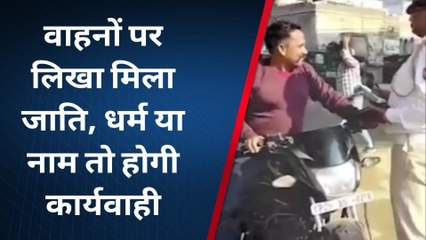 बरेली: वाहनों पर जाति, धर्म लिखवाने वालों पर हुई कार्यवाही