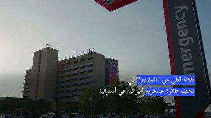 ثلاثة قتلى من "المارينز" في تحطم طائرة عسكرية أميركية في أستراليا