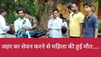 झाँसी: दवा के धोखे महिला ने खा लिया जहर, मौत से मचा कोहराम