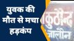 जालौन: युवक ने फांसी लगाकर की आत्महत्या, परिजनों में मचा कोहराम