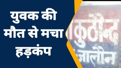 जालौन: युवक ने फांसी लगाकर की आत्महत्या, परिजनों में मचा कोहराम