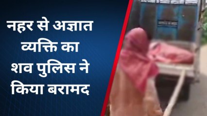 भोजपुर: नहर में बहता हुआ शव को किया गया बरामद, जांच में जुटी पुलिस
